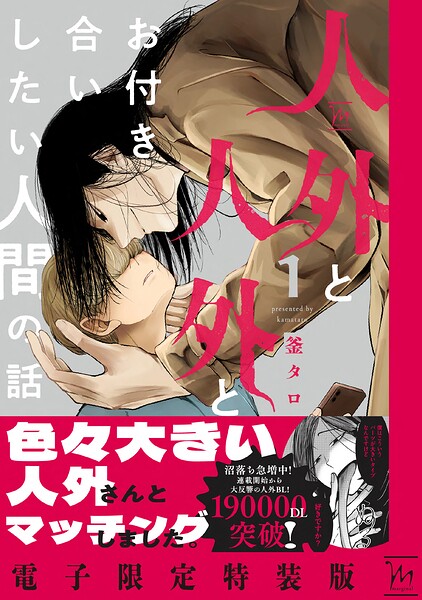 人外と人外とお付き合いしたい人間の話 【電子限定特装版】