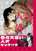 人外と人外とお付き合いしたい人間の話 【電子限定特装版】