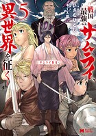 サムライ無双〜戦国最強のサムライ、異世界を征く〜（コミック） 5