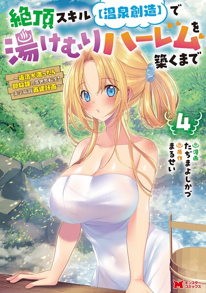 絶頂スキル【温泉創造】で湯けむりハーレムを築くまで〜返済が滞ったら即奴隷の異世界転生！赤字旅館再建計画〜（コミック）