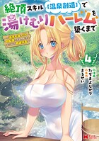 絶頂スキル【温泉創造】で湯けむりハーレムを築くまで〜返済が滞ったら即奴隷の異世界転生！赤字旅館再建計画〜（コミック） 4