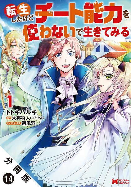 転生したけどチート能力を使わないで生きてみる（コミック） 分冊版 : 14