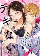 真逆な2人はどうにもデキない。 11