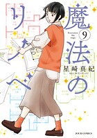 魔法のリノベ 9
