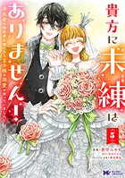 貴方に未練はありません！〜浮気者の婚約者を捨てたら王子様の溺愛が待っていました〜（コミック） 5