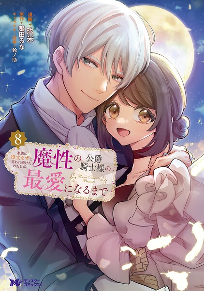 家族に役立たずと言われ続けたわたしが、魔性の公爵騎士様の最愛になるまで（コミック）