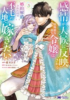 感情が天候に反映される特殊能力持ち令嬢は婚約解消されたので不毛の大地へ嫁ぎたい（コミック） 5
