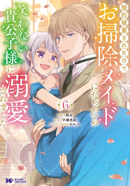 婚約破棄されたのでお掃除メイドになったら笑わない貴公子様に溺愛されました（コミック）