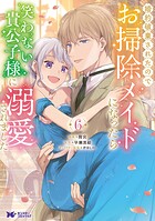 婚約破棄されたのでお掃除メイドになったら笑わない貴公子様に溺愛されました（コミック） 6