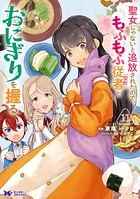 聖女じゃないと追放されたので、もふもふ従者（聖獣）とおにぎりを握る（コミック） 11