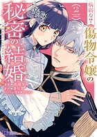 病弱な？ 傷物令嬢の秘密の結婚〜あなたを幸せにするために〜（コミック） 2