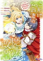 流刑地公爵妻の魔法改革 ハズレ光属性だけど前世知識でお役立ち（コミック） 3