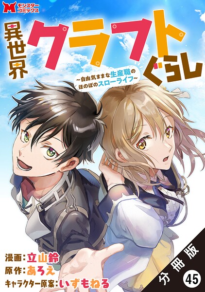 異世界クラフトぐらし〜自由気ままな生産職のほのぼのスローライフ〜（コミック） 分冊版（単話）