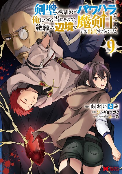 剣聖の幼馴染がパワハラで俺につらく当たるので、絶縁して辺境で魔剣士として出直すことにした。（コミック）