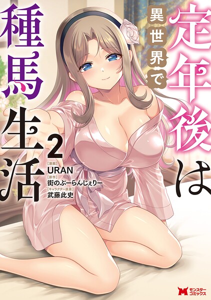 定年後は異世界で種馬生活(コミック)