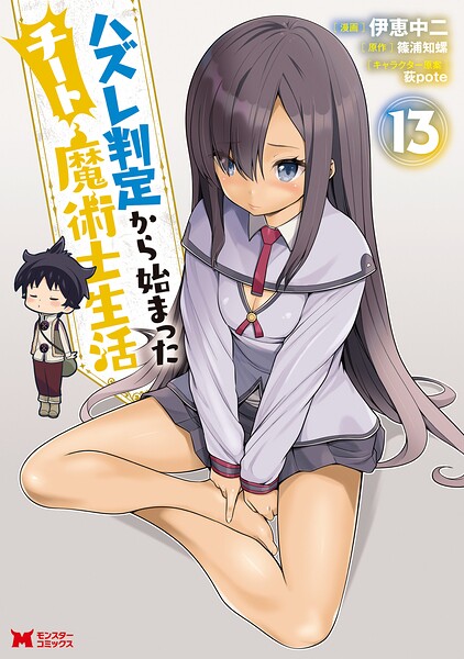 ハズレ判定から始まったチート魔術士生活（コミック）