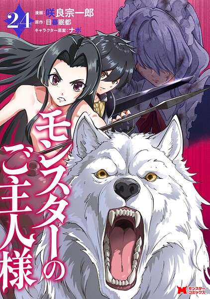 モンスターのご主人様（コミック）