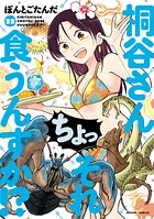 桐谷さん ちょっそれ食うんすか！？ 22