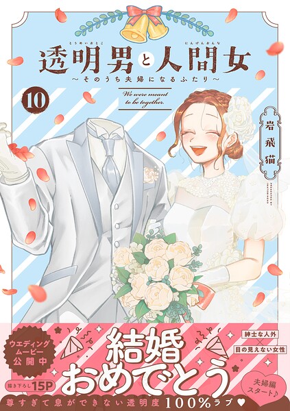 透明男と人間女〜そのうち夫婦になるふたり〜