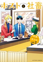 ホストと社畜 5