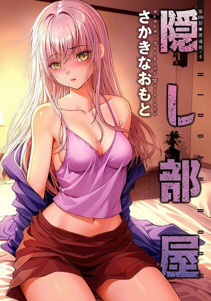 隠し部屋 分冊版（単話）