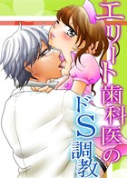 エリート歯科医のドS調教