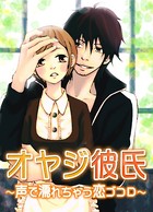 オヤジ彼氏〜声で濡れちゃう恋ゴコロ〜