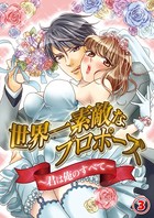 世界一素敵なプロポーズ〜君は俺のすべて〜
