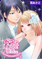 ガチャLOVE彼氏（仮）〜恋人は淫らな契約で〜
