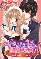 イジワル王子と同棲えっち！？そんなの聞いてない…