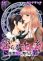 淫らな赤い糸―S系悪魔に堕ちた夜―