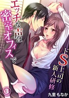 エッチな声は密室オフィスで-ドS上司の新人研修