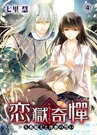 恋獄奇憚 〜S系騎士と淫蜜の誓い〜