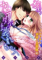 私のカラダが壊れちゃう…〜エッチな未来の旦那様