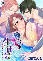 俺サマ極S生徒会=絶愛×調教×ペット