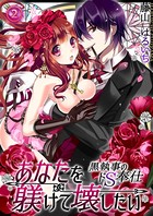 あなたを躾けて壊したい ─黒執事のドS奉仕