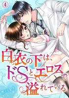 白衣の下は、ドSとエロスで溢れている