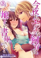 今夜も、エッチな飼育は地下の書庫で… 3