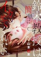 鈴木教授は簡単にイカせてくれない