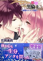 デリヘル姫と黒騎士〜秘蜜のドレイ契約〜【完全版】