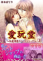 愛玩堂〜恥戯調教のペットショップ〜【完全版】