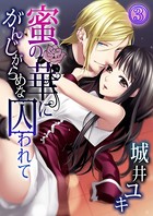 がんじがらめな蜜の華に囚われて