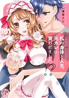 私の身体と人生、元カレに買われました！（単話）