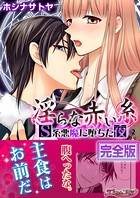 淫らな赤い糸―S系悪魔に堕ちた夜【完全版】