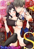 条件はドS育成計画〜うそ…やだ、ソコ舐めるの？（単話）