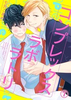 コンプレックスラボラトリ（単話）