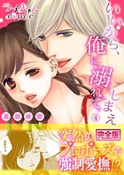いいから、俺に溺れてしまえ【完全版】