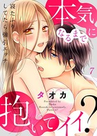 寝たふりしてたら強引エッチ〜本気になるまで抱いてイイ？（単話）