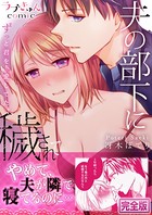 夫の部下に穢されて〜ずっと君を、愛してた。