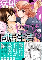 猛獣ヤクザと同居生活！？【単行本版】
